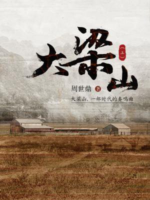大梁山(上)