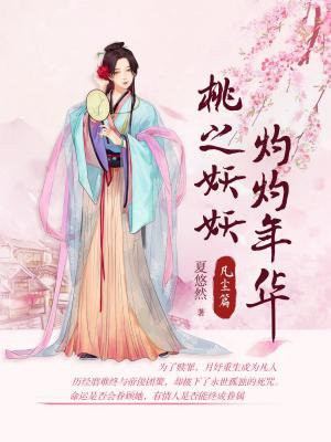 桃之妖妖,灼灼年华(凡尘篇)