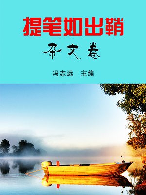 提笔如出鞘·杂文卷