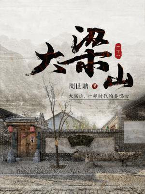 大梁山(下)
