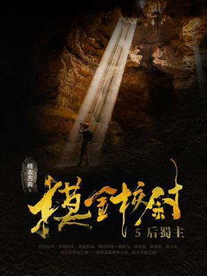 摸金校尉5:后蜀主