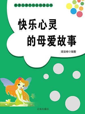 快乐心灵的母爱故事