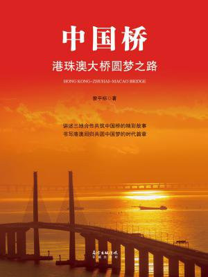 中国桥:港珠澳大桥圆梦之路