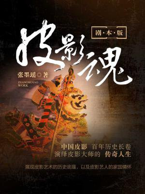 皮影魂·剧本版