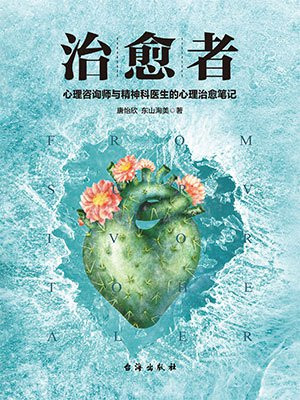 治愈者(热播影视剧《爱上你,治愈我》原著)