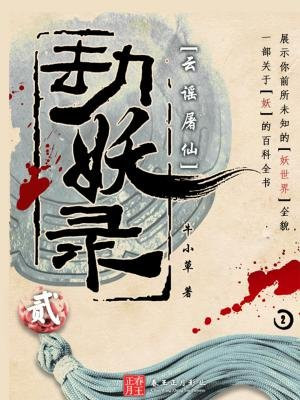 劫妖录(二)云谣屠仙