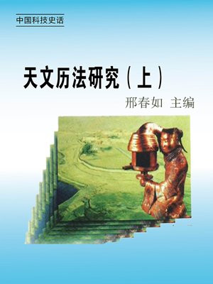 天文历法研究(上)