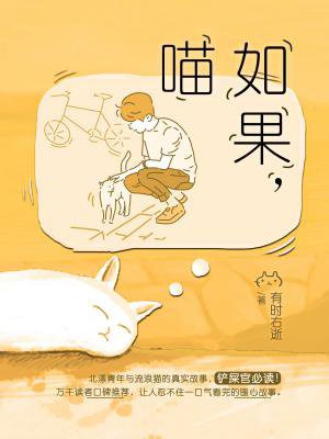 如果,喵