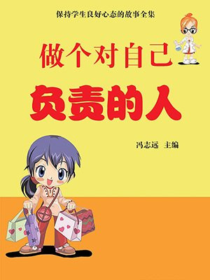 做个对自己负责的人