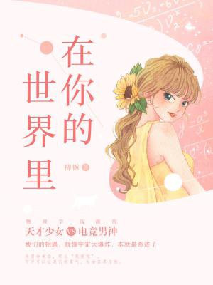 在你的世界里