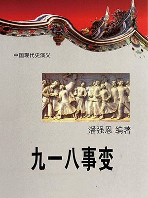 九一八事变