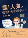 嘿!人类,请看好你的骨头(一)