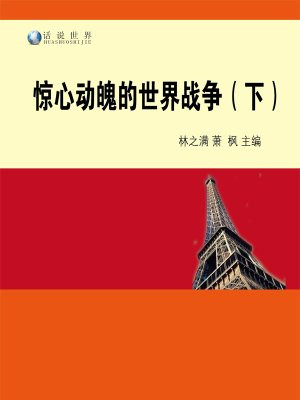 惊心动魄的世界战争(下)