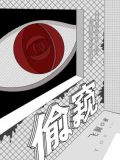 偷窥