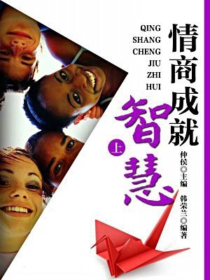 情商成就智慧(上)