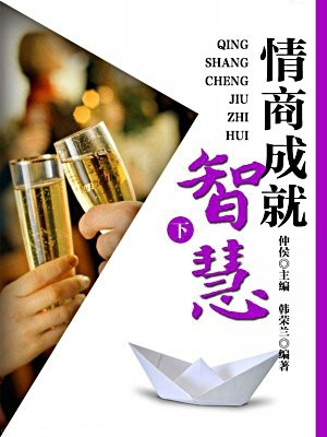 情商成就智慧(下)