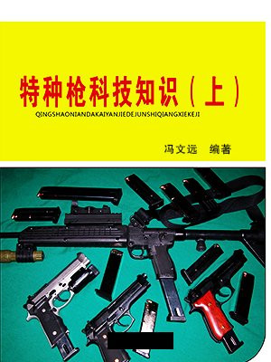 特种枪科技知识(上)