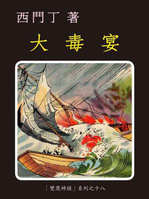 双鹰神捕(18)大毒宴