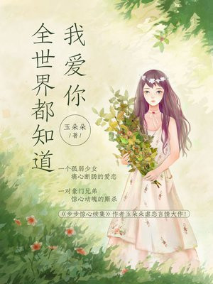 全世界都知道我爱你