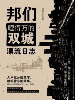 邦们:哩得万的双城漂流日志