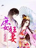 庶女狂妻