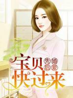 先婚后爱:宝贝快过来