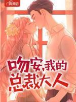 吻安,我的总裁大人
