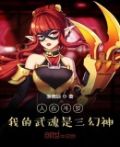 人在斗罗:我的武魂是三幻神