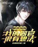 禁地探险:我的器官很有想法