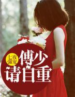 七夜强宠:傅少,请自重