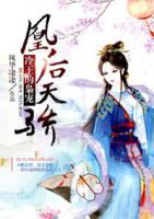 凰后天骄:冷王的枭宠