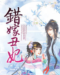 错嫁丑妃