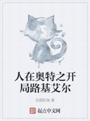 人在奥特之开局路基艾尔