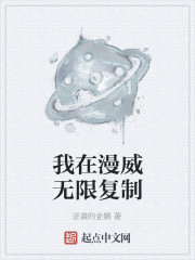 我在漫威无限复制