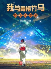 我与青梅竹马的复仇恋爱