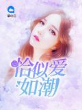 我的爱如潮水