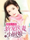 重生八零:娇宠医妻小厨娘