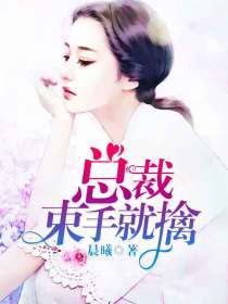 爱劫难逃,总裁束手就擒