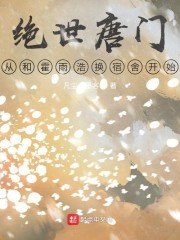 绝世唐门,从和霍雨浩换宿舍开始