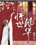 妃色撩人:王爷请上榻