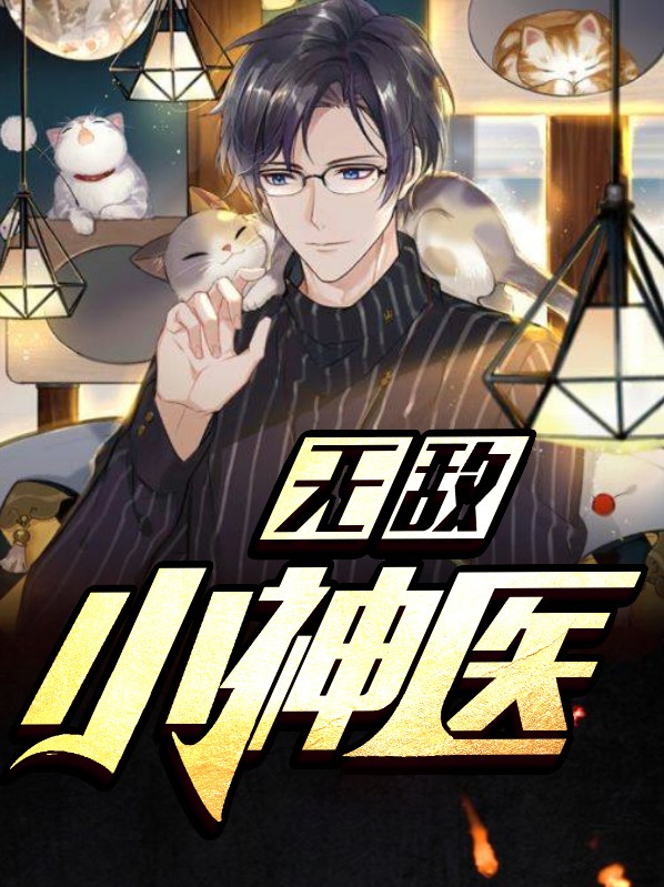 无敌小神医张小凡陈梦涵