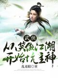 武侠:从笑傲江湖开始坑主神