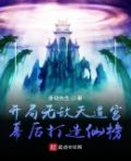 开局无敌天道宫,幕后打造仙榜