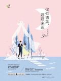 你似清风,姗姗来迟(星动三部曲2)