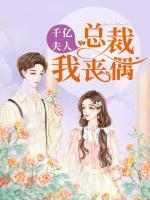 千亿夫人:总裁我“丧偶”
