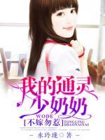 不嫁勿惹,我的通灵少奶奶