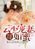 误惹首席:云少宠妻如蜜