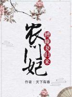 农门妃:糟糠妻归来