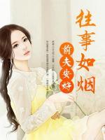 往事如烟,前夫安好