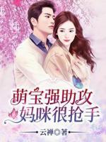 萌宝强助攻:妈咪很抢手
